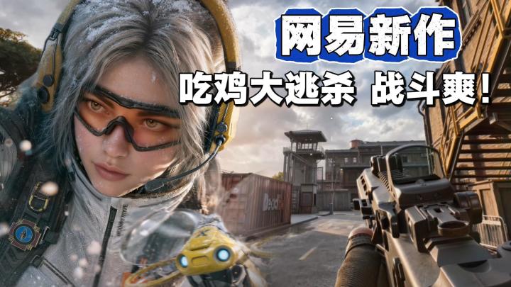 网易吃鸡新作!能反弹子弹的大逃杀!玩了不烧心,刚枪战斗爽!截图