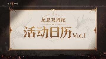 龙息资讯|S4赛季活动日历Vol.01抢先看！
