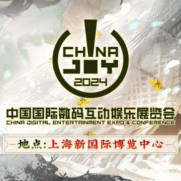 物华弥新丨2024ChinaJoy 线下博览厅参展情报！