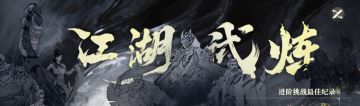我们剑之川玩家太有生活了进阶试炼文字攻略