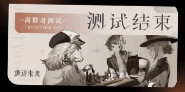 【离群者测试】结束