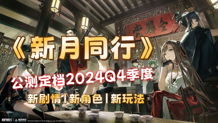 《新月同行》公测正式定档!截图
