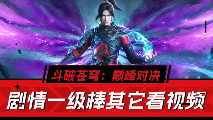 剧情高还原,其它看视频!《斗破苍穹:巅峰对决》评测!截图