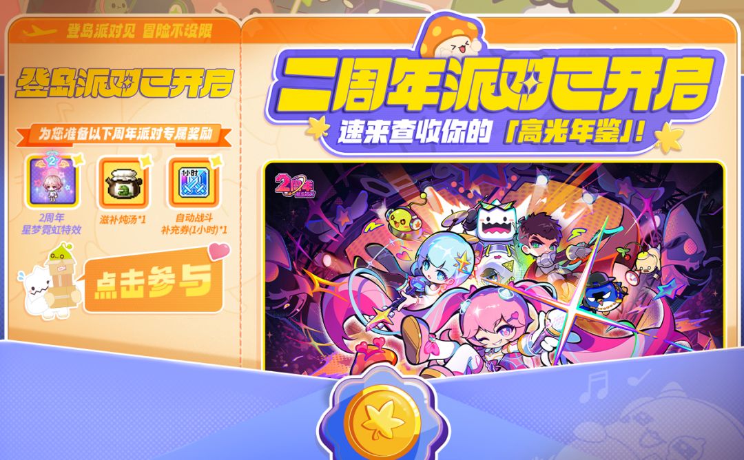 活动预告 | 冒险岛二周年派对×高光年鉴截图
