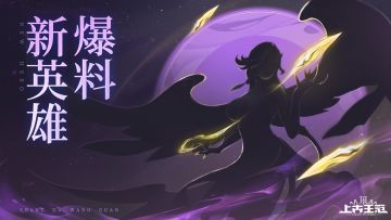 【爆🔥】强袭流新刺客「飞鸢掠影」曝光！