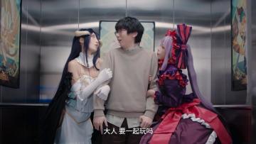 OVERLORD梦幻联动，与雅儿夏提雅一起玩