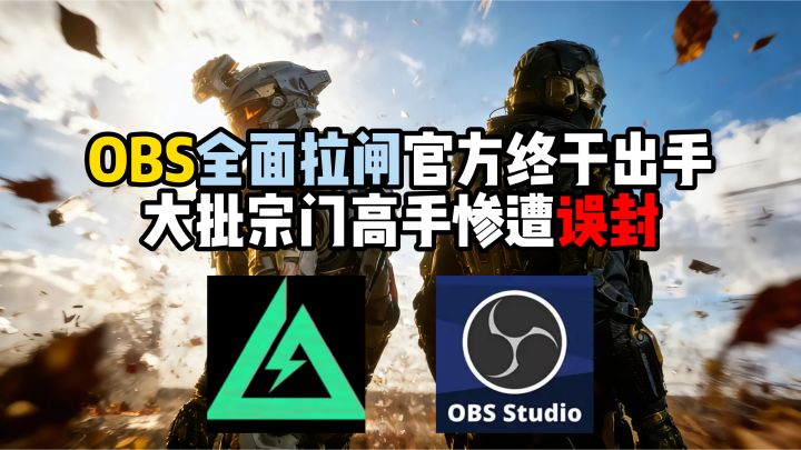 OBS全面拉闸?官方终于出手,大批宗门糕手惨遭“误封”?截图