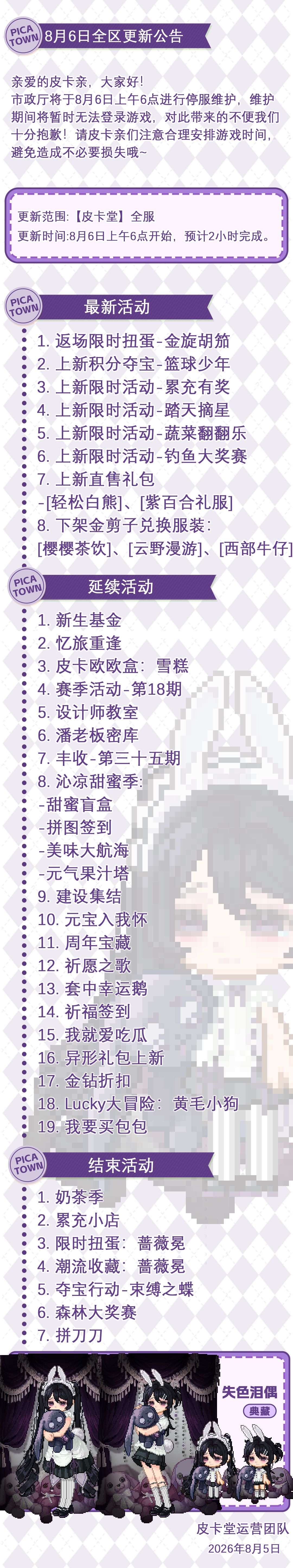 〓8月6日维护更新公告〓 2