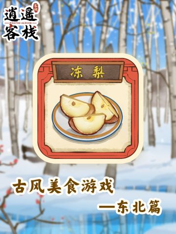 【美食图鉴】冻梨