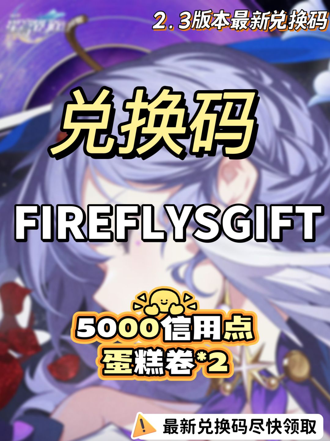 崩坏星穹铁道2.3版本流萤专属兑换码 2