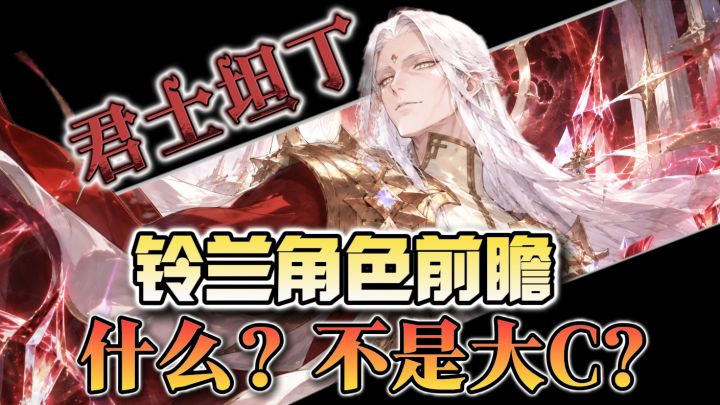 【铃兰之剑】君士坦丁丨角色前瞻丨强度预判丨强度如何?截图