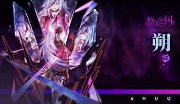 【悠久之树】幻月三相·朔