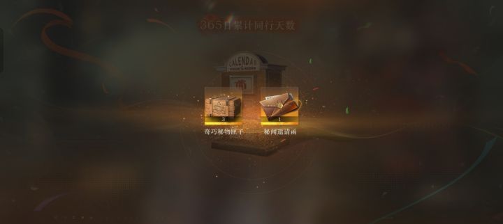 365天你就这样对我截图