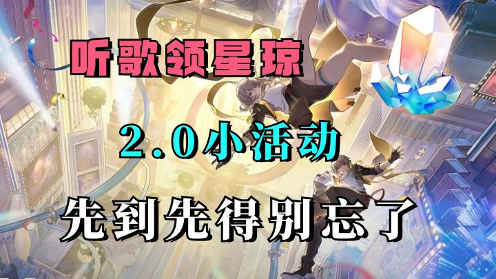 听歌就能领星琼!2.0小活动的80星琼,动动手指就能拿到截图
