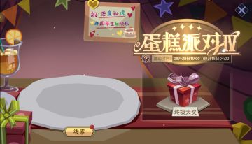 【攻略】四周年庆活动-蛋糕派对全线索及位置