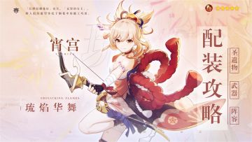 【V2.8攻略】#角色攻略#宵宫的武器、圣遗物、阵容搭配攻略