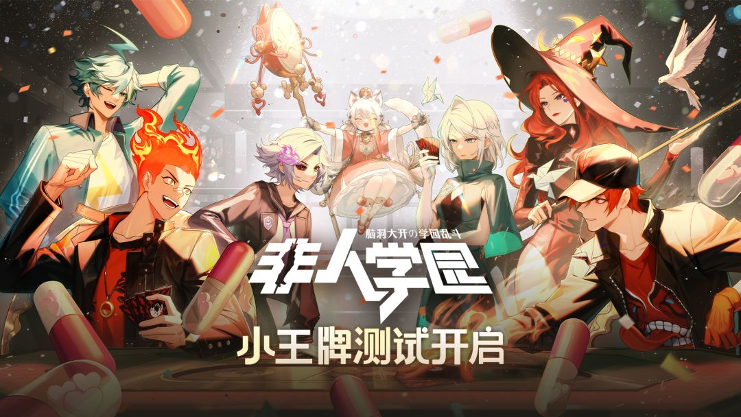 入坑不亏!《非人学园》欢乐乱斗大揭秘 1