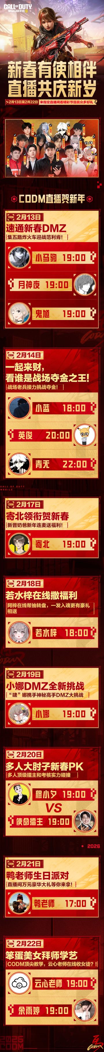 CODM新春直播专场，主播陪你过大年！