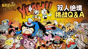 《神探嘎利略-双人绝境挑战》活动Q&A