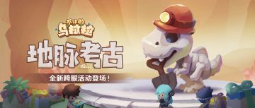 预告丨新活动玩法「地脉考古」登场！