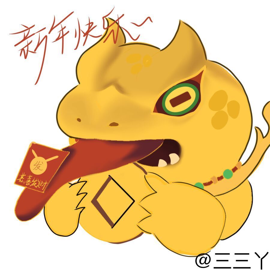【表情包征集】恭喜发财 三三丫 1