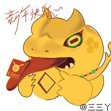 【表情包征集】恭喜发财 三三丫