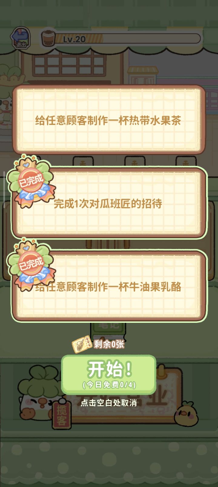 奶茶任务截图