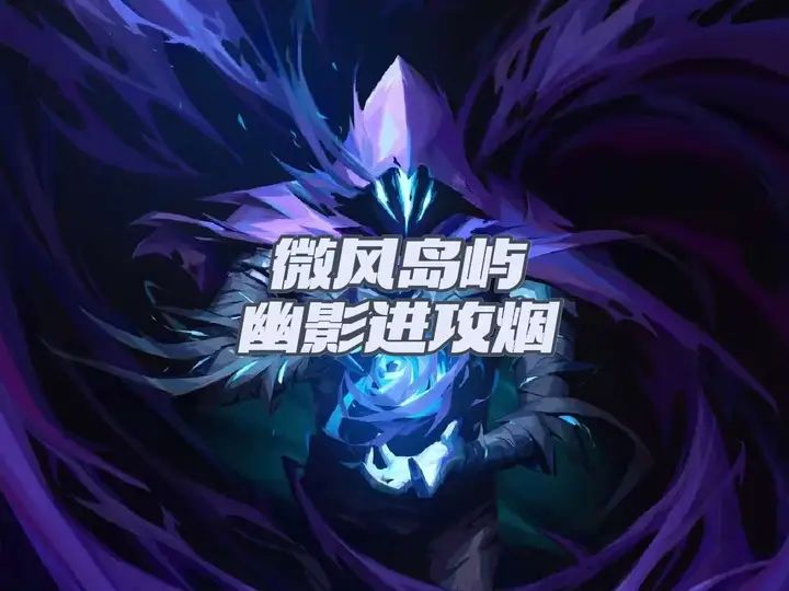 新手干货!幽影微风岛屿进攻,还有骚操作截图