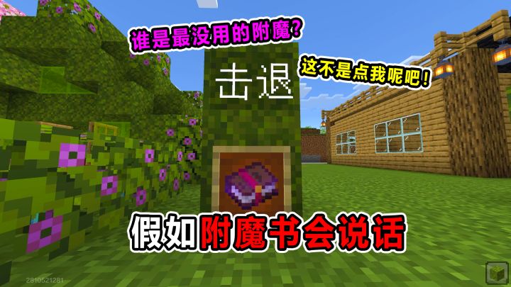 假如附魔书会说话!谁才是最没用的附魔?击退第一个不服!截图