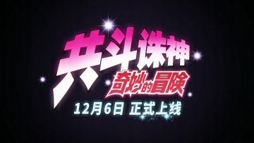 讨伐！讨伐！讨伐！万象，你完了！| PVE测试版明日上线