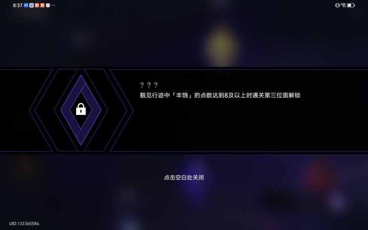丰饶二解锁条件是什么。我要用丰饶命途打通第三关吗截图