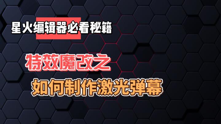 【修复视频重新上传】修改官方特效教程:制作激光弹幕、激光发射火光截图