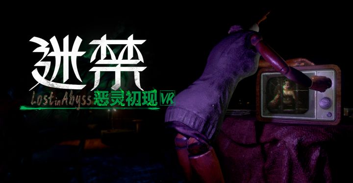《迷禁》— 一份来自神秘古宅的邀约！！截图