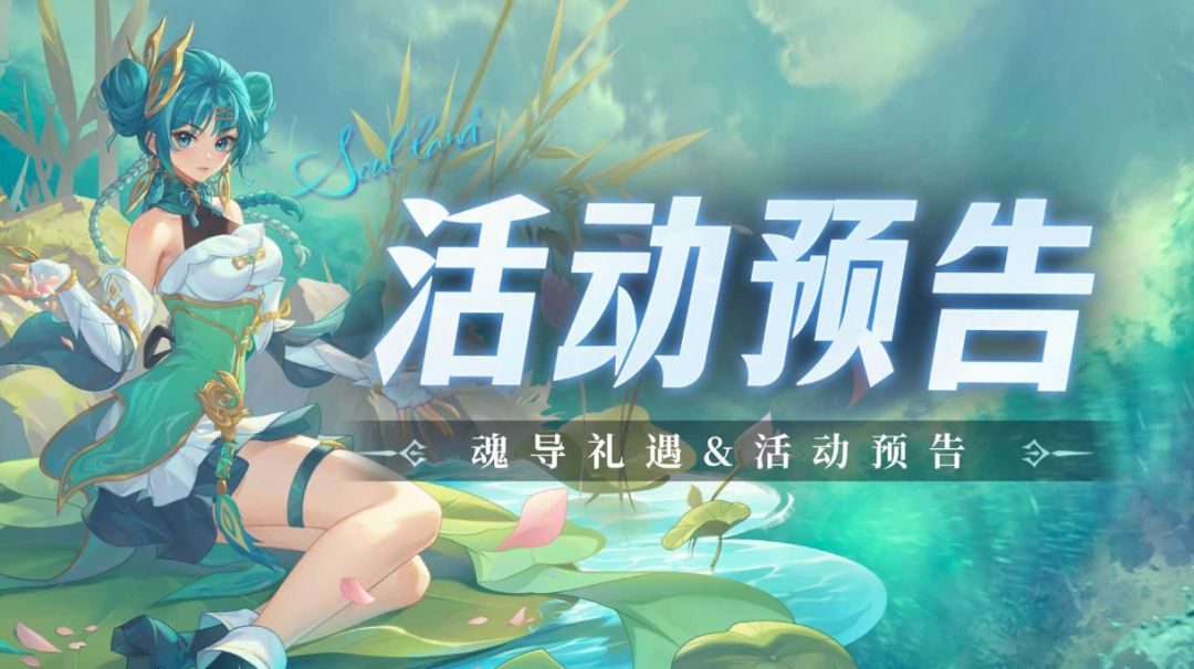 即将上线 | 魂导礼遇截图
