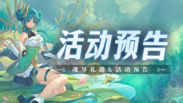 即将上线 | 魂导礼遇