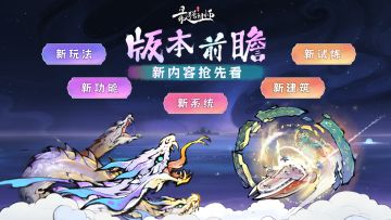 版本前瞻 | 山海世界新内容抢先看