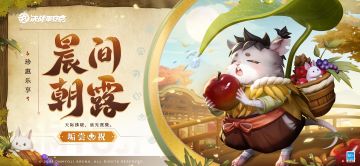 垢尝全新珍惠乐享系列皮肤「晨间朝露」曝光