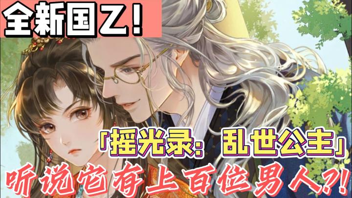 【乙游那些事】女性向+国风+大女主剧本!立绘戳人配音优秀期待值拉满!截图
