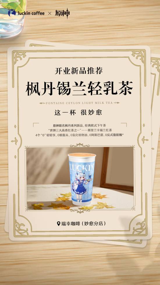 瑞幸咖啡x《原神》联动今日上线 2