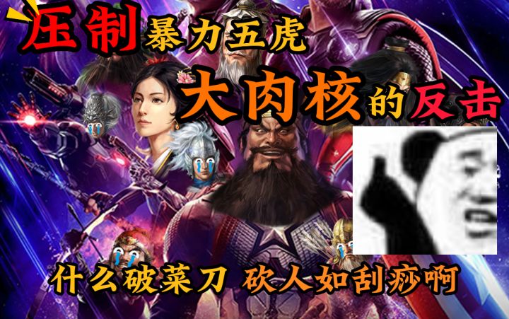 强龙难压地头蛇!【三国志战棋版】肉核队拖垮横行五虎截图