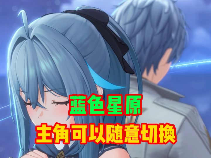 以防你不知道,蓝原的主角可以随意切换截图