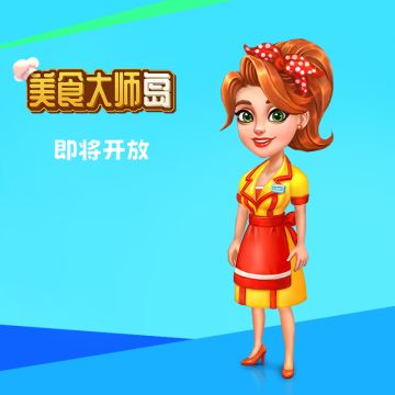 吉小动恭迎岛主！