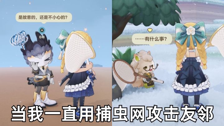 当我一直用捕虫网攻击友邻!友邻们:ber···你没事吧?截图
