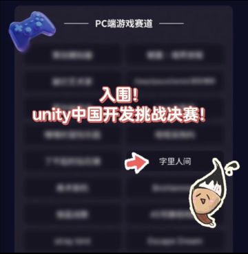 恭喜！《字里人间》入围Unity中国开发决赛🥰