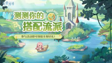 ♾️全新「测测你的搭配流派」网页活动开启！
