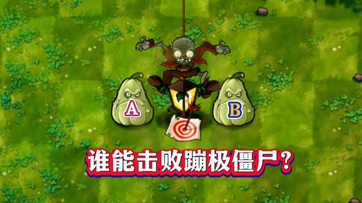 融合版：双窝瓜vs蹦极僵尸：谁是MVP？截图
