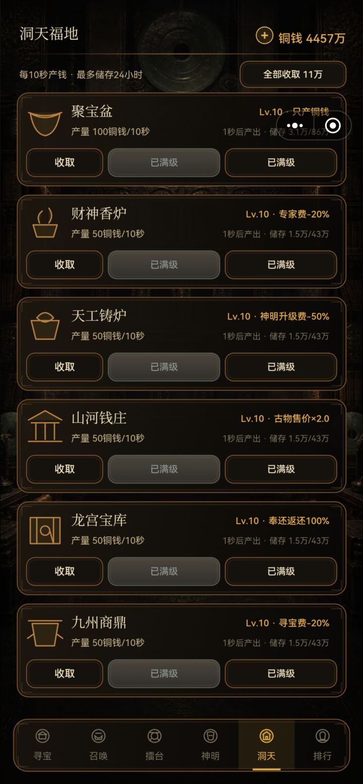半小时毕业攻略
进入游戏后,
第一步把右下角广告里的天宫,山河,九州,龙宫4个点满。
第二步利用游戏里寻找宝物,不选择全部卖掉,90%概率是赚,然后反复点,从千元滚到40万那个,运气好一把出3个传说可以赚300万,半小时就能打到第一。截图