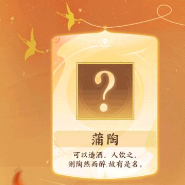 全新天品名士·张骞今日正式入住忘川，博望侯严选农作物商店也开张啦！他不仅带来了丝绸之路上的古老见闻，还带来了许多汉地未曾见过的珍奇物种~
可造酒的蒲陶、花赤可爱的丹若、入药尤佳的葫……使君大人知道这些农作物的现代叫法是什么吗？翻转图片即可查看答案哦！
小麒麟听说郑和看到张骞店铺开得如火如荼，也饶有兴致地精选了许多海外珍宝欲与之一较高下！忘川特色“商战”即将打响，郑和的宝物会是什么？使君大人更支持谁