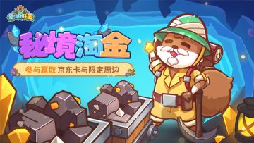 庄园速递 | （500京东卡+礼包码）💎秘境探幽，淘金寻宝💎