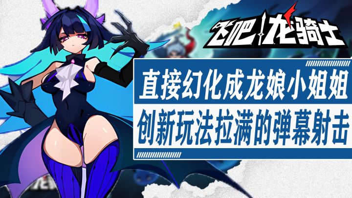 可以“骑”龙娘的飞行弹幕射击手游!肉鸽和飞行弹幕射击的完美融合!可玩性高到爆炸!截图